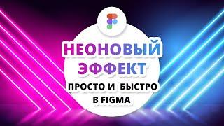 Неоновый эффект в программе Figma