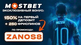 mostbet промокод - промокод мостбет при создании аккаунта ZANOS8 и стартовый бонус 150% +250FS 