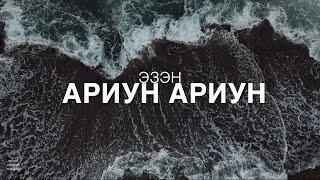 Magtan duu - Эзэн Ариун Ариун - You are Holy -Магтан дуу - Worship