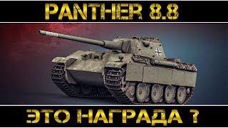 Panther mit 8,8 cm L/71 - ЭТО НАГРАДА?