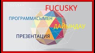 FOCUSKY программасымен слайд дайындау. Ғажайып презентация дайындау жолы.