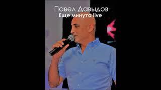 Павел Давыдов-Еще минута live