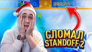 СЛОМАЛИ НОВОЕ ОБНОВЛЕНИЕ В Standoff 2 0.15.0 | БАГИ В STANDOFF 2 0.15.0