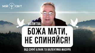 Молитва Божа Мати, не спиняйся від Софії Бланк та Валентина Мазура (Сім разів)