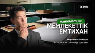 МАТЕМАТИКА| МЕМЛЕКЕТТІК ЕМТИХАНҒА ДАЙЫНДЫҚ| МЕЙРАМБЕК АҒАЙ (ГОСЭКЗАМЕН)