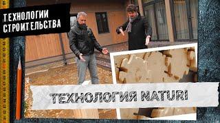 Дома из вертикального бруса Naturi — Технологии строительства