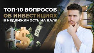 Недвижимость на Бали. ТОП-10 вопросов, которые интересуют инвесторов!