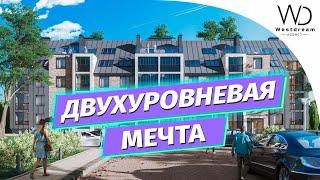 Купить двухуровневую квартиру мечты от застройщика.