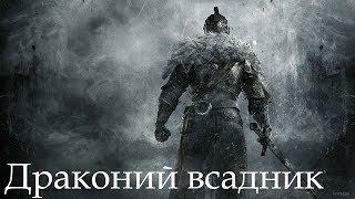 Dark Souls 2 SotFS. БОСС: ДРАКОНИЙ ВСАДНИК [NG+]