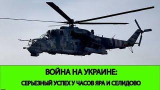 18.10 Война на Украине: Серьезный успех у Часов Яра и Селидово