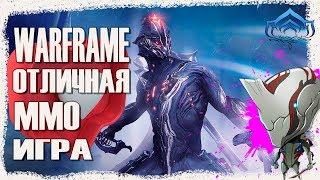 Warframe - однозначно отличная MMO игра в 2019.