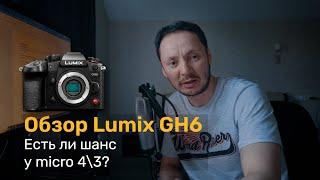 Обзор Lumix GH6. Есть ли шанс у micro 4\3? Тесты c разной оптикой.