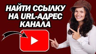 Как Найти Ссылку На URL-адрес Канала YouTube | Шаг За Шагом