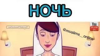 Брачная ночь дела мусульман