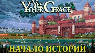 НАЧАЛО ИСТОРИЙ |#1| Yes Your Grace Прохождение