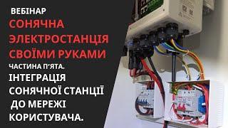 1.Вебінар.Сонячна електростанція своїми руками. Інтеграція сонячної станції до мережі користувача.