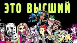 MONSTER HIGH:с чего всё начиналось