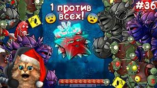 Растения против Зомби - Состязание Гибридов 1  Plants vs Zombies Fusion #36 ПвЗ PvZ Весёлый Кот