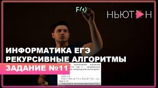 Рекурсивные алгоритмы - ЕГЭ по Информатике - Задание №11