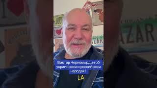 Виктор Черномырдин о народах Украины и России