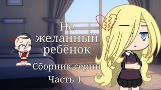 {Не желанный ребёнок} {сборник серий 1 сезона} {часть 1}