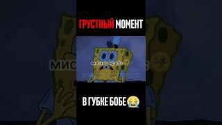 Грустный момент в губке бобе... #губкабоб #спанчбоб #грустныесерии