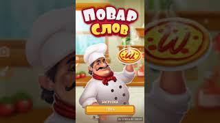 Играю в игру ПОВАР СЛОВ