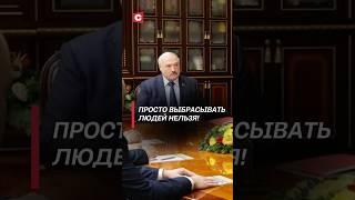 Лукашенко: Просто выбрасывать людей нельзя! (Архив) #лукашенко #беларусь #политика #новости