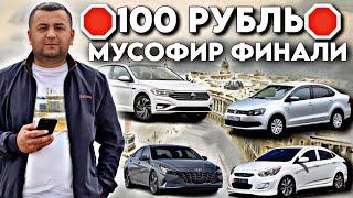 100 РУБЛЬ 5 ДОНА МОШИН 20ЧИ ФИНАЛ БОШЛАНДИКОМЕНТ УЧУН 1000$ ПРИЗ