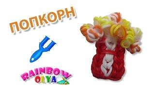 ПОПКОРН из резинок на рогатке без станка | Popcorn Rainbow Loom Charm