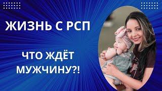 ЖИЗНЬ С РСП. ЧТО ЖДЁТ МУЖЧИНУ?!