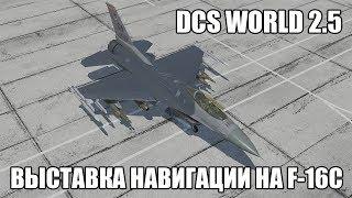 DCS World 2.5 | F-16C | Выставка навигации