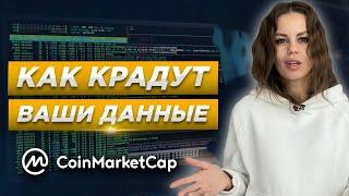 Слив от CoinMarketCap! Как защитить свои деньги? Безопасность в криптовалюте.