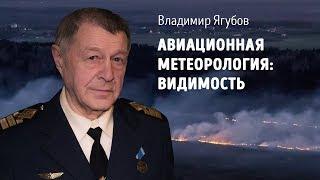 Авиационная метеорология: видимость