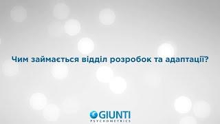 Чим займається відділ розробок та адаптації?