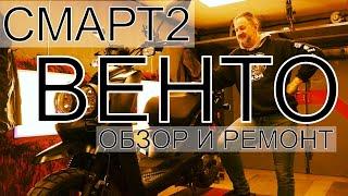 Скутер Венто Смарт 2! Реанимация!