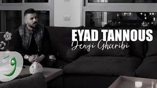 Eyad Tannous - Denyi Gharibi [Official Music Video] (2020) / اياد طنوس - دنيا غريبة