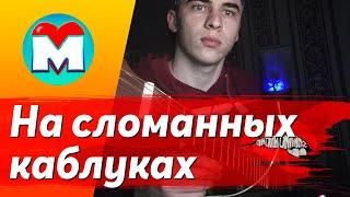 На сломанных каблуках Cover, Папин Олимпос