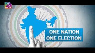 Sansad TV Special: One Nation One Election: Explained  | 28 March, 2024