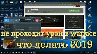 не проходит урон в warface что делать 2019 можно исправить смотреть