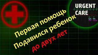 Первая помощь: подавился ребенок до 2х лет