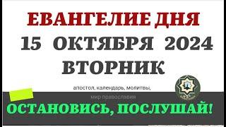 15 ОКТЯБРЯ ВТОРНИК ЕВАНГЕЛИЕ АПОСТОЛ ДНЯ ЦЕРКОВНЫЙ КАЛЕНДАРЬ 2024 #мирправославия