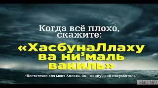 ХАСБУНА ЛЛАХУ ВА НИ'МА Л ВАКИЛ/Hasbunallah wa ni'mal wakil-100 раз