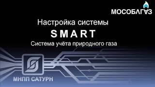 Настройка системы АСКУГ SMART