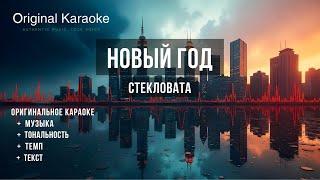 Новый год  |  Караоке  |  Оригинальное  |  Стекловата