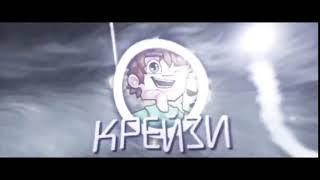 [СИ] - Слив Имиджа "Крейзи".