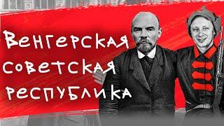 Венгерская советская республика и ребята Ленина