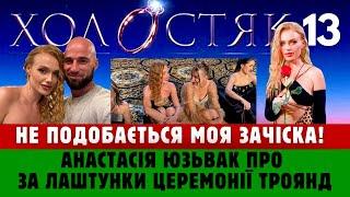  ЗА ЛАШТУНКИ ХОЛОСТЯК 13! Анастасія Юзьвак про церемонію троянд