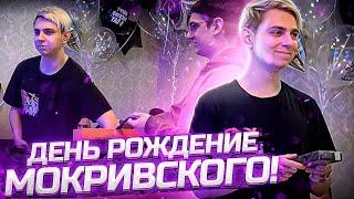 ДЕНЬ РОЖДЕНИЯ МОКРИВСКОГО! / ЭВЕЛОН ПОДАРИЛ АЙФОН 12? КОШЕЛЕК ЛУИ / ЛУЧШЕЕ С МОКРИВСКИМ