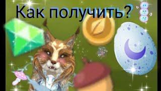 Как получить Монеты, Кристаллы , Жёлуди и Лунные камни? #wildcraft